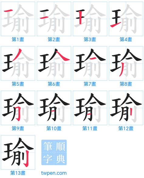 瑜筆畫|字形資訊